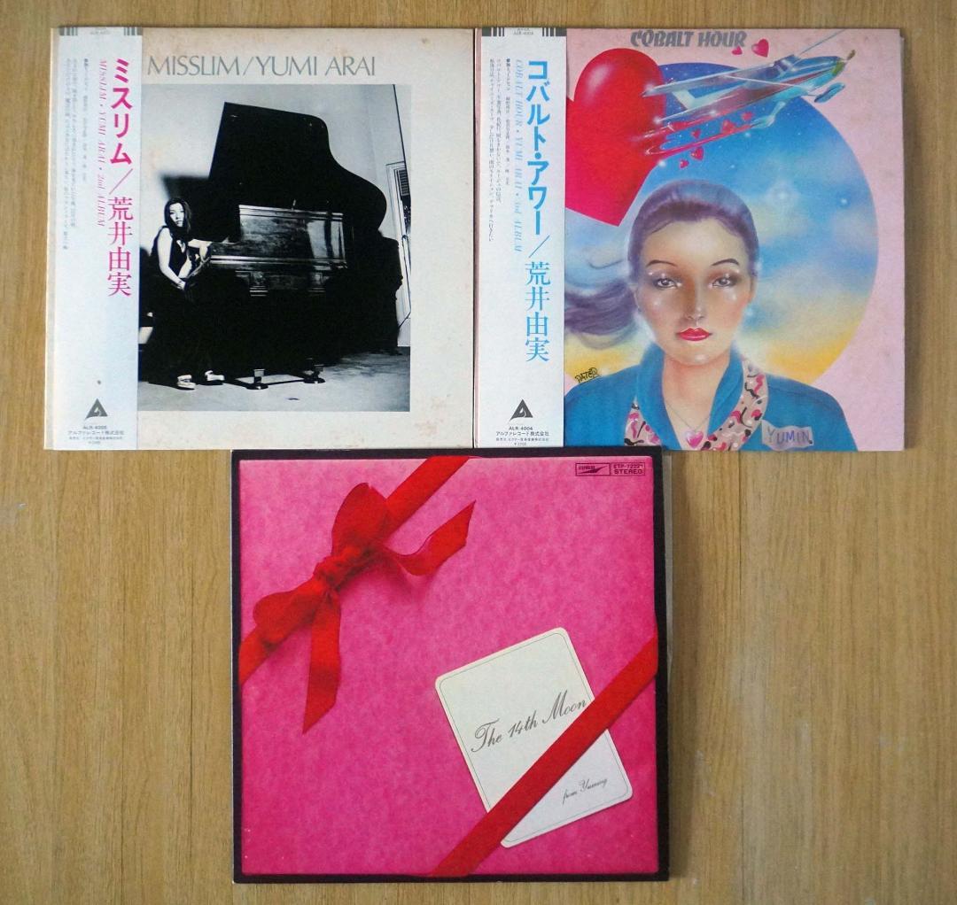 LP｜荒井由実3作品セット『ミスリム コバルト・アワー 14番目の月