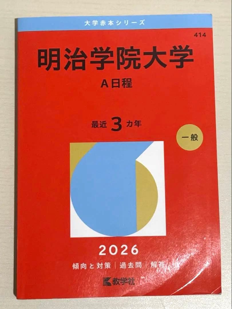 明治学院大学 A日程 赤本 2026 - メルカリ
