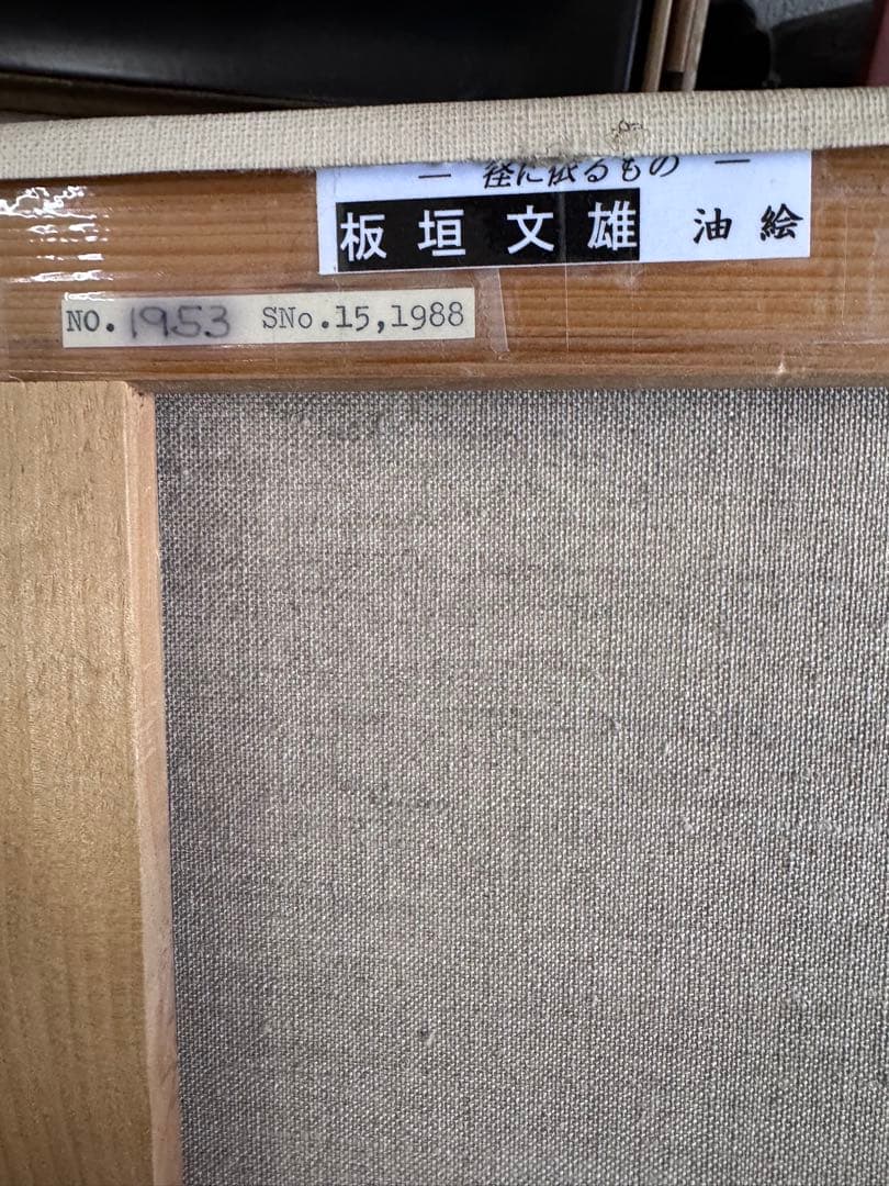 板垣文雄 油彩画 NO.1953 1988年制作 山形県古寺への経に