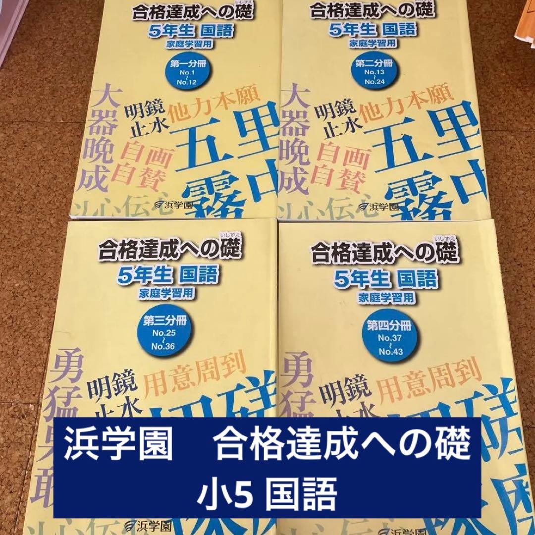 浜学園 2024年度 5年生 算数・国語 教材セット - メルカリ