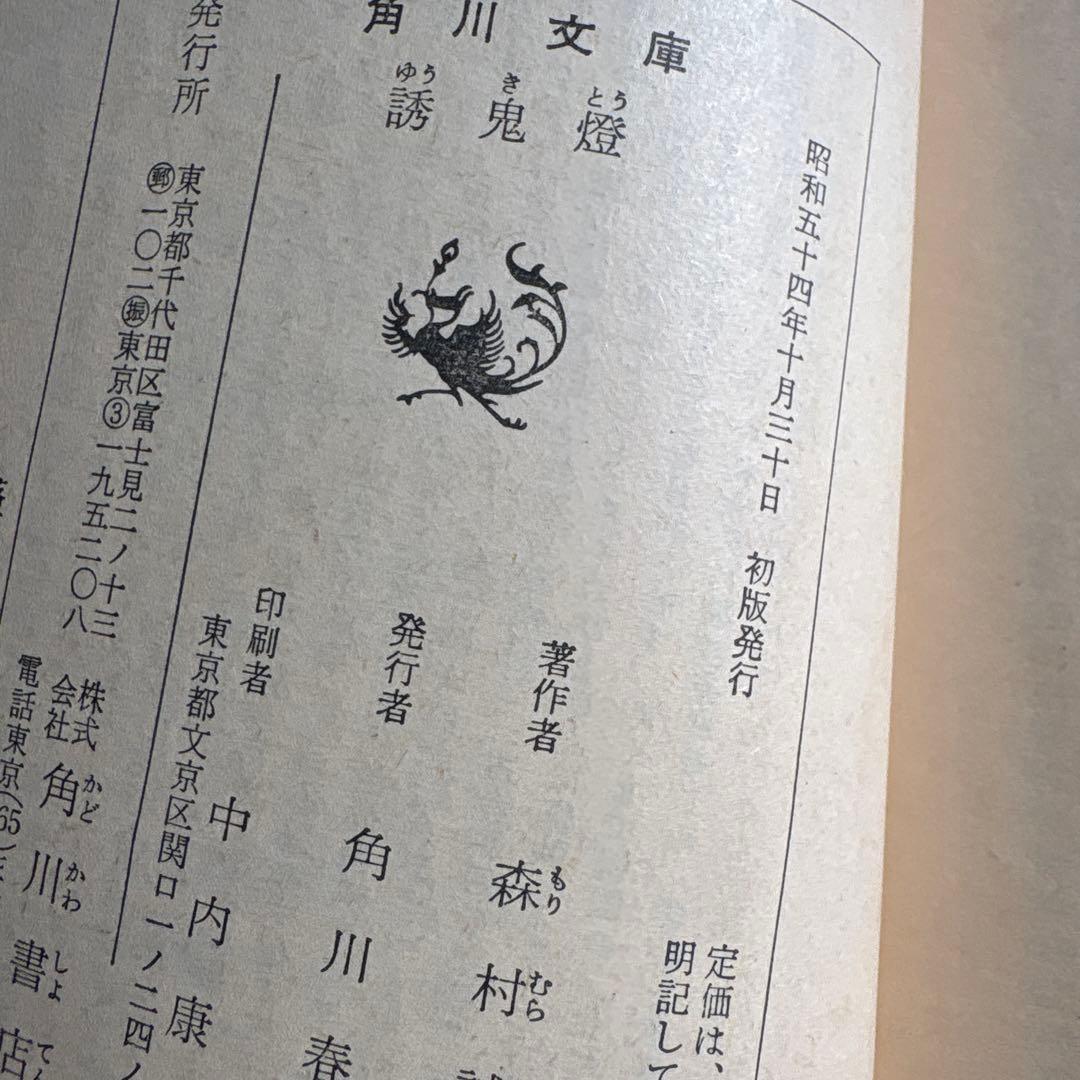 誘鬼燈 森村誠一 - メルカリ