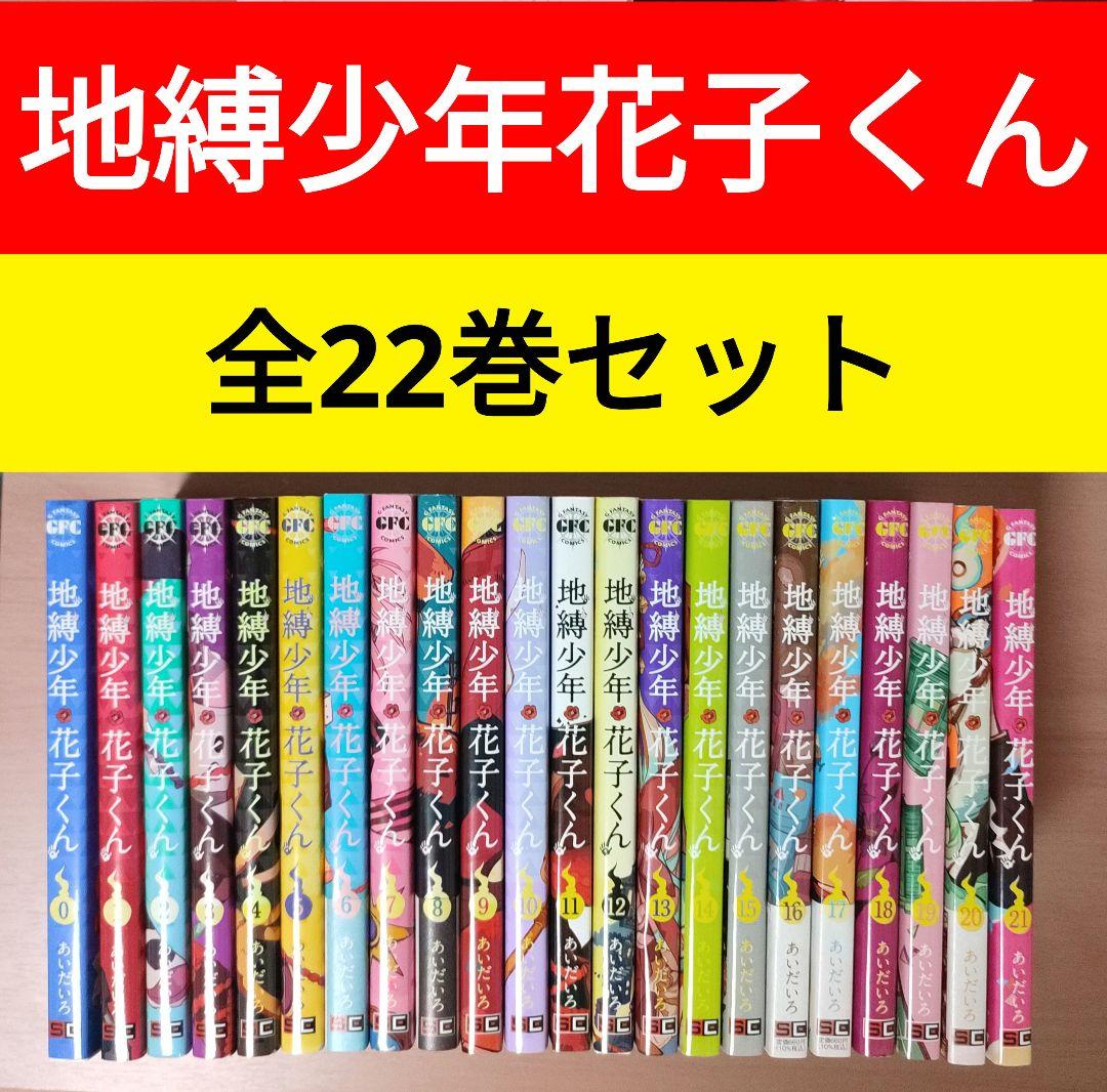 地縛少年 花子くん 全巻 漫画 0〜21巻 22冊セット 特典 - メルカリ