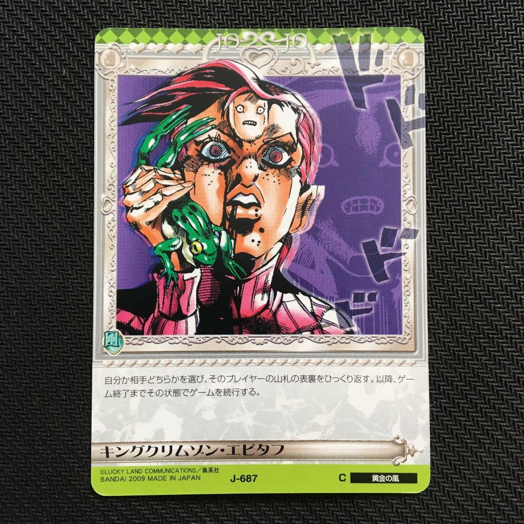 ジョジョの奇妙な冒険ABC キングクリムゾン・エピタフ J-012 C