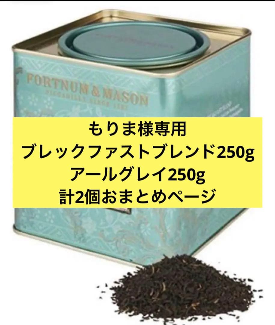 フォートナム＆メイソン 紅茶 ブレックファストブレンド250g - メルカリ