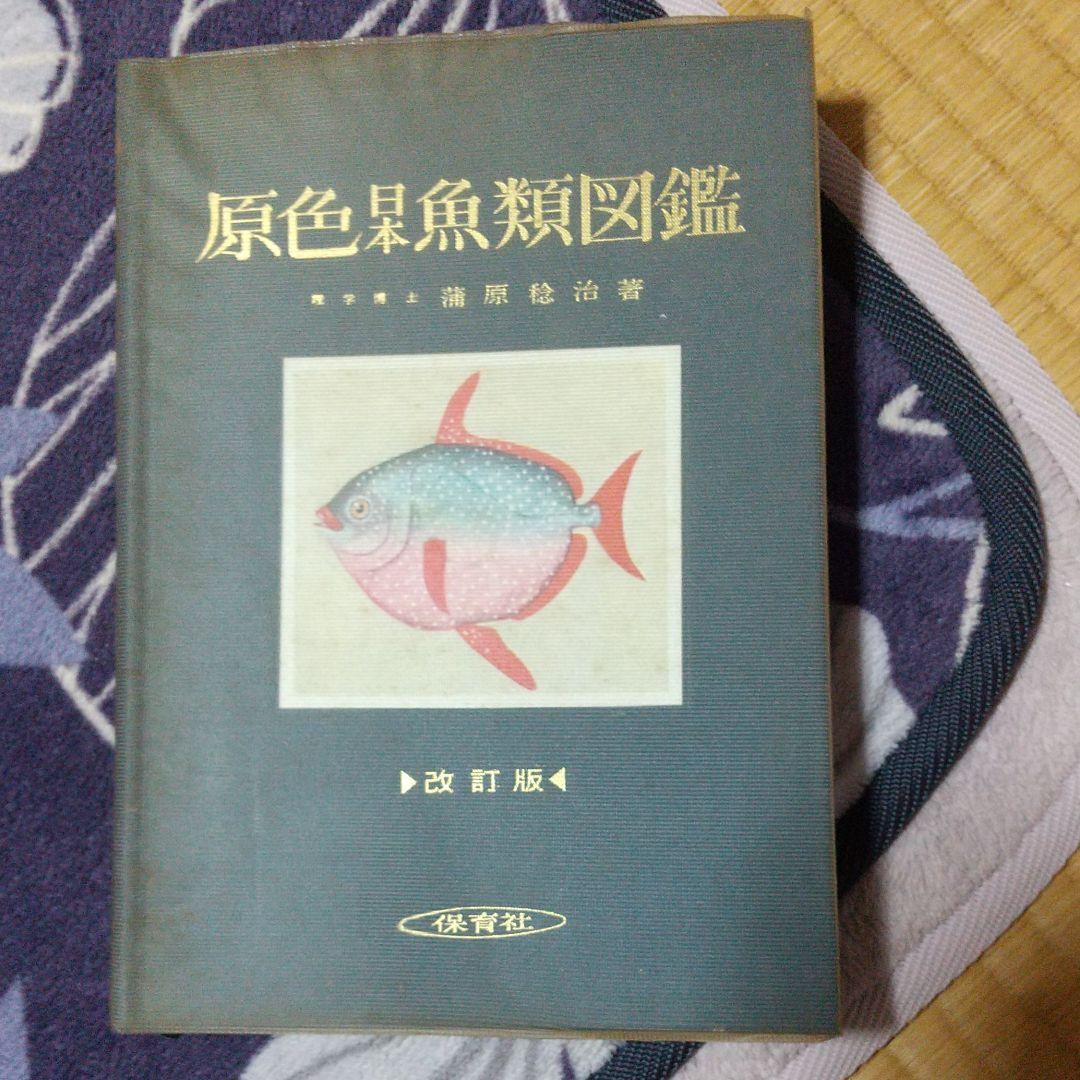 原色日本魚類図鑑 改訂版 - メルカリ