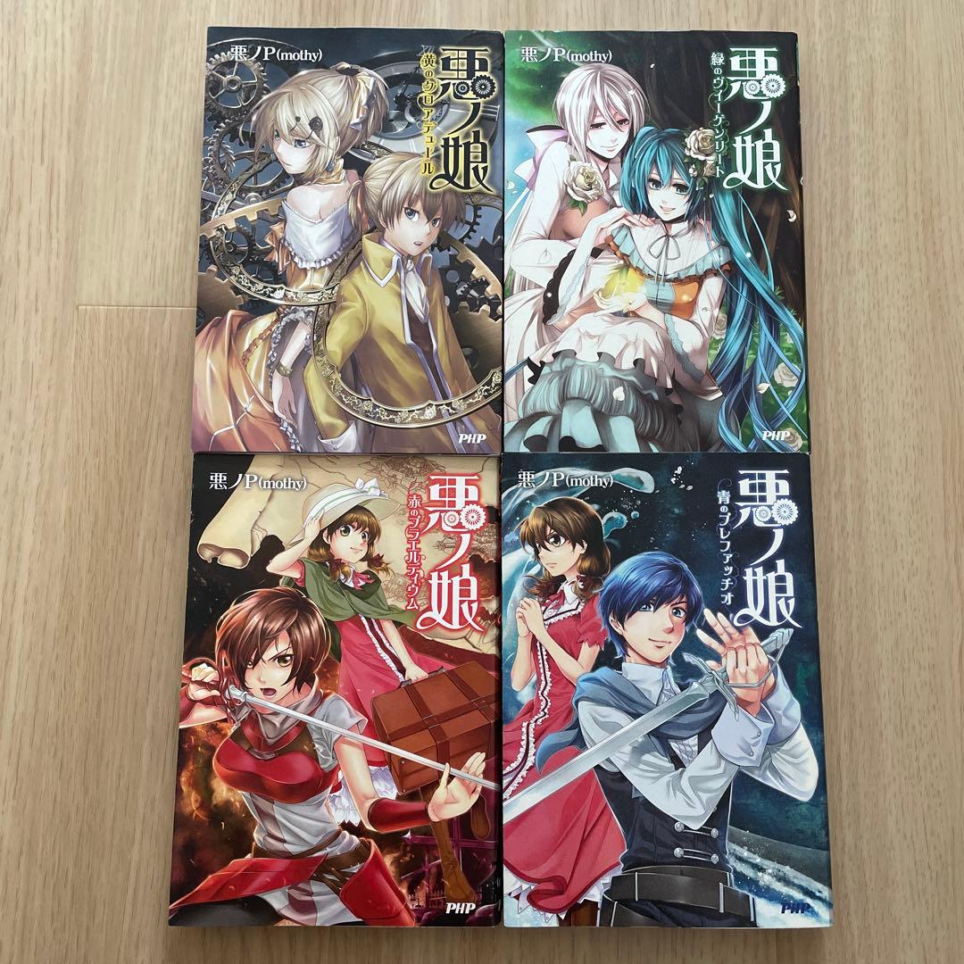 悪ノ娘 小説 4巻セット - メルカリ