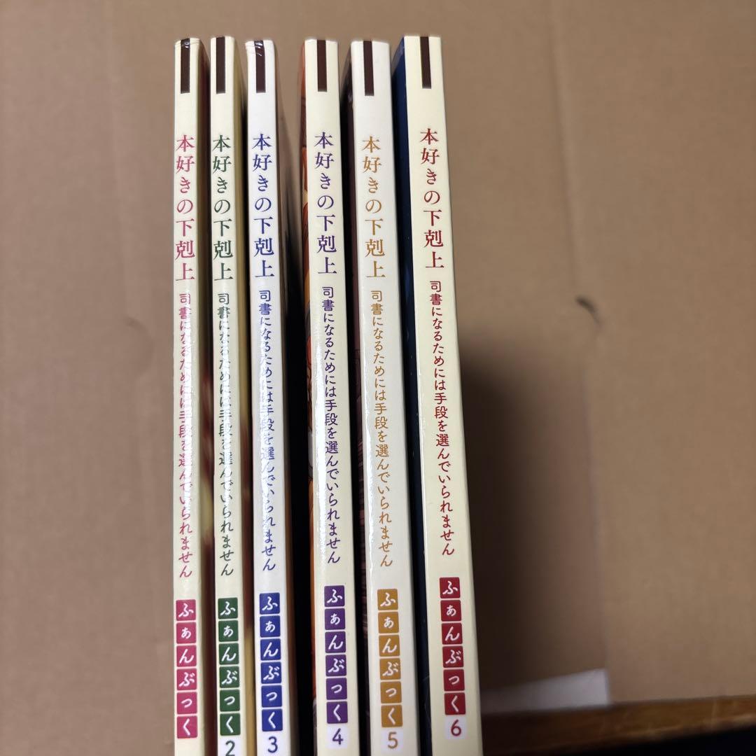 5190M◎本好きの下剋上 ふぁんぶっく1〜6巻 6冊セット - メルカリ