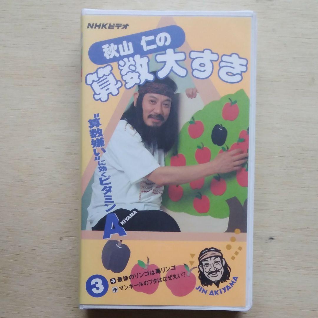 秋山仁の算数大すき③ VHS - メルカリ