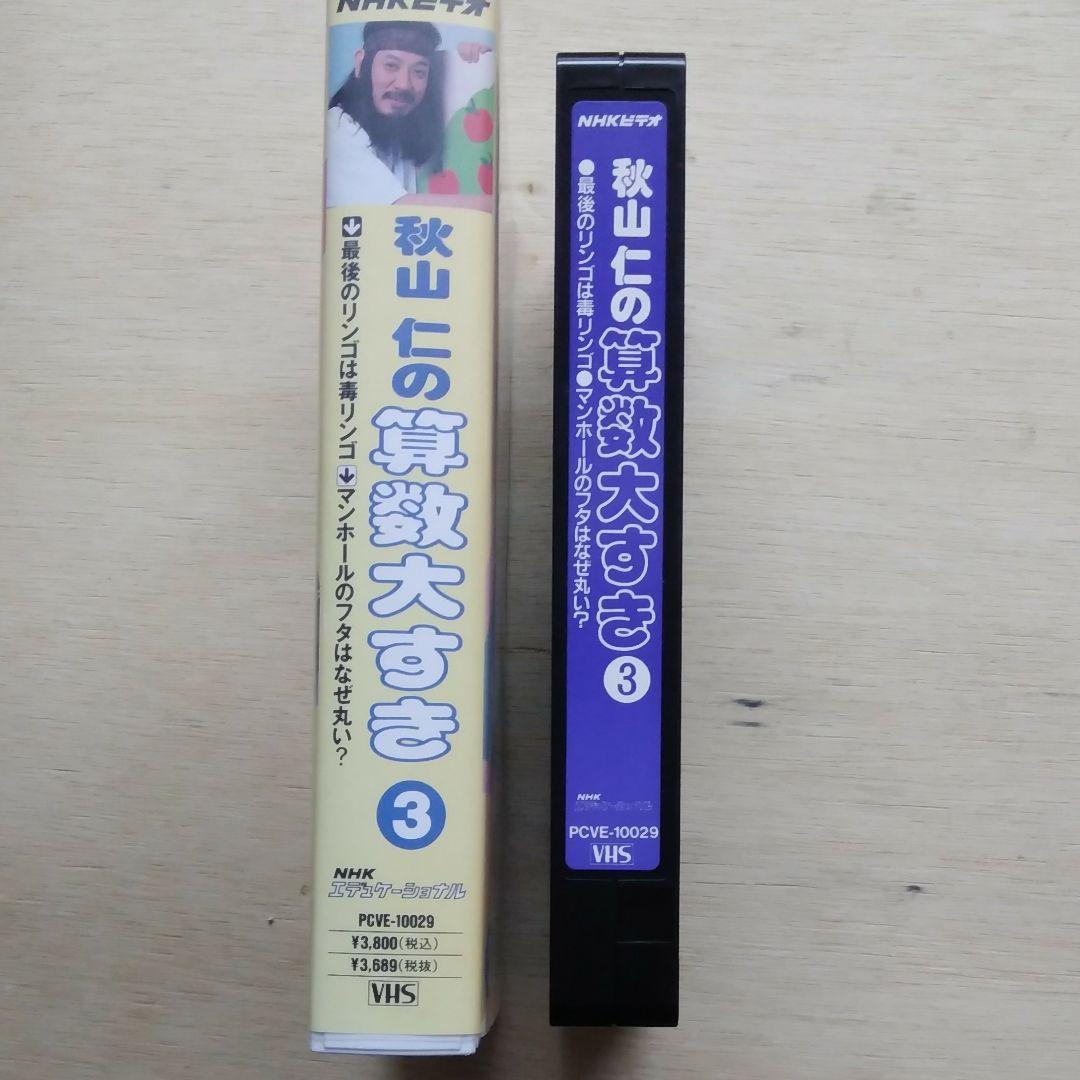 秋山仁の算数大すき③ VHS - メルカリ
