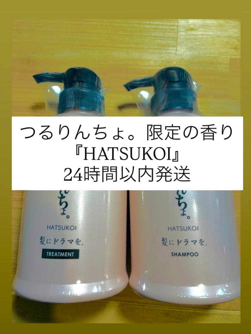 新品シュリンク付き 限定のHATSUKOIつるりんちょ。 セット】つるりんちょ。 HATSUKOI シャンプー＆トリートメント（ボトル