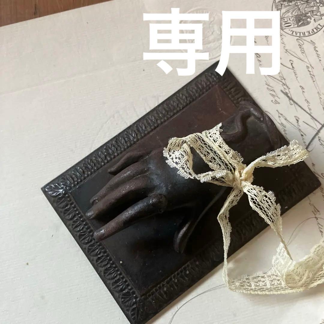 フランスアンティーク貴婦人の手　台座　ハンドオブジェ　19世紀　希少 フランスアンティーク貴婦人の手 台座 ハンドオブジェ 19世紀 希少