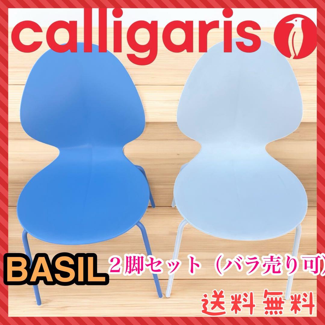 Calligaris カリガリス バジルチェア BASILブルーホワイト　2脚 Calligaris BASIL / カリガリス バジル 樹脂シート CS/1348