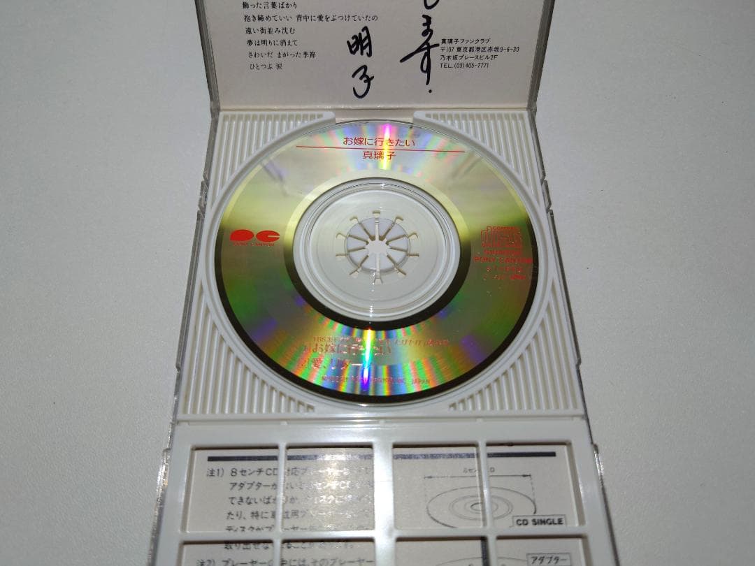 8㎝ CD　お嫁に行きたい 真璃子