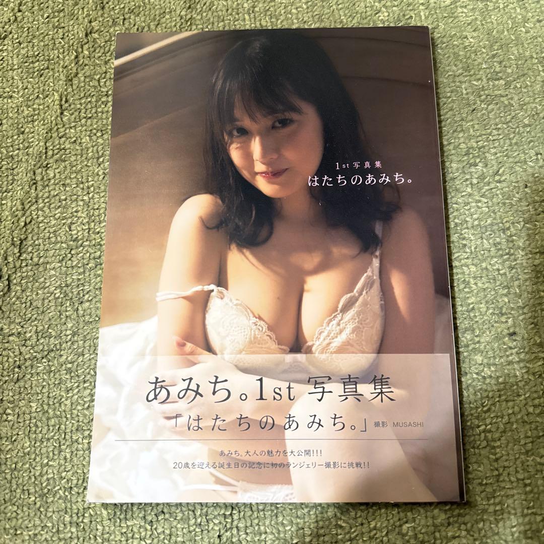 あみち.1st写真集「はたちのあみち。」 - メルカリ