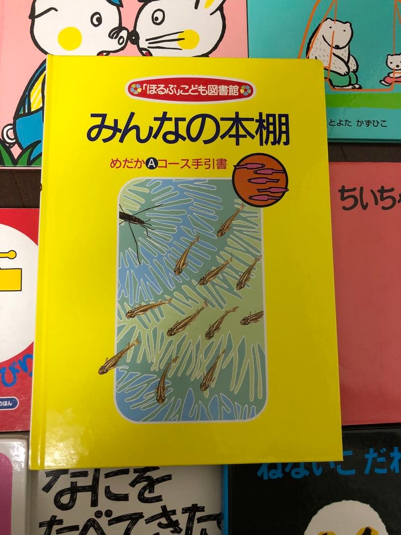 絵本セット販売 ほるぷ こども図書館 めだかコース - メルカリ