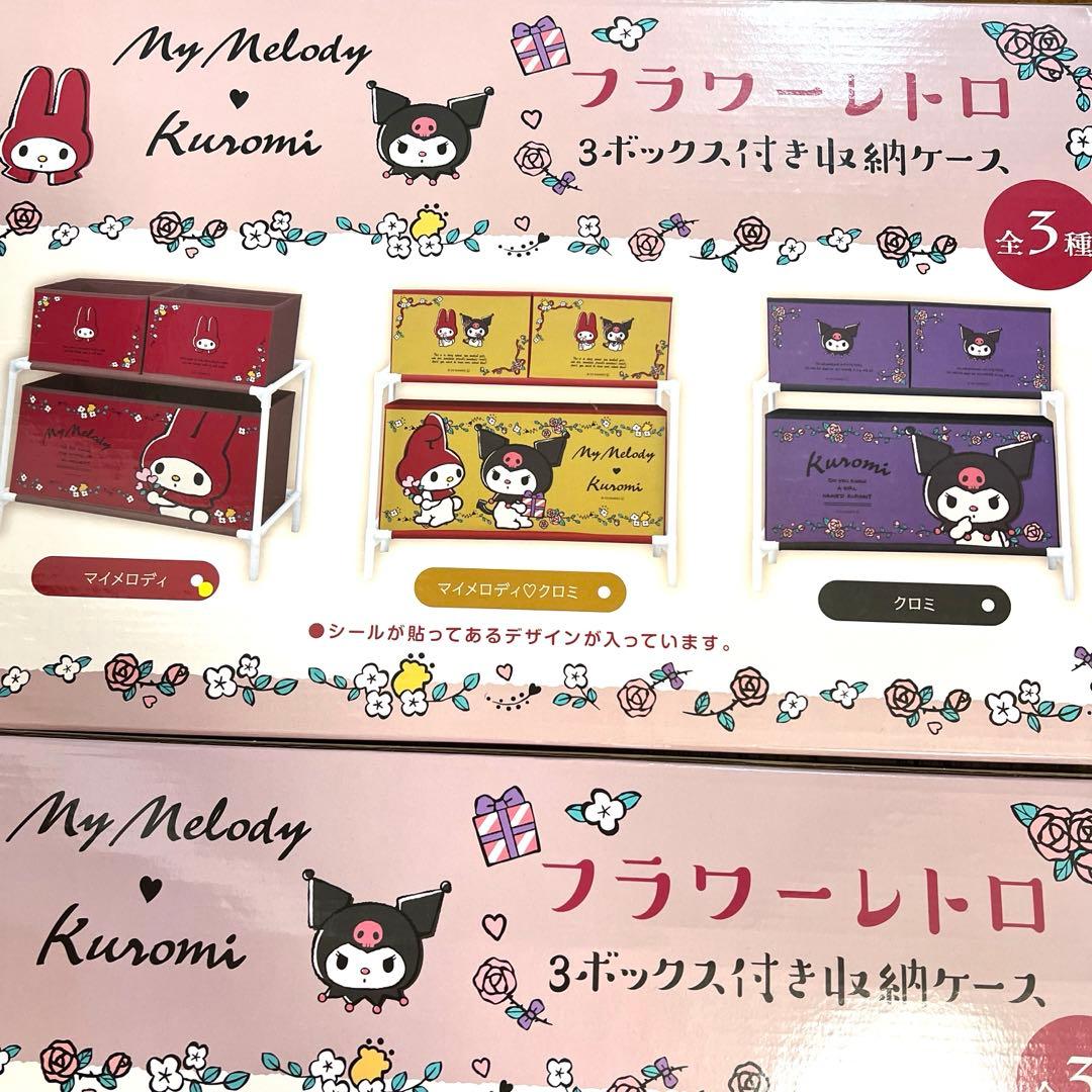 マイメロ、クロミ フラワーレトロ3ボックス付き収納ケース✖️2個