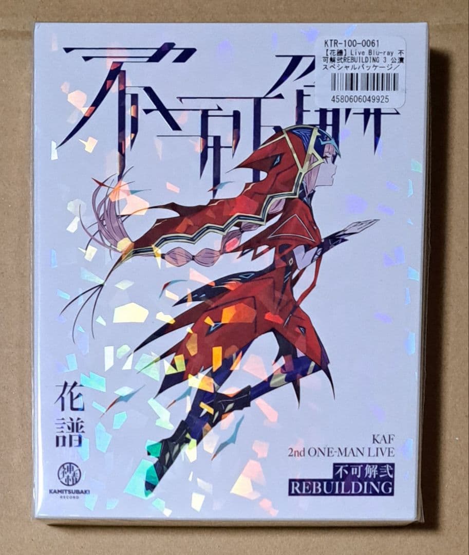花譜 LiveBlu-ray【不可解弐REBUILDING】神椿 カンザキイオリ 花譜】Live Blu-ray「不可解弐REBUILDING Q1:RE-形を失った世界で僕ら