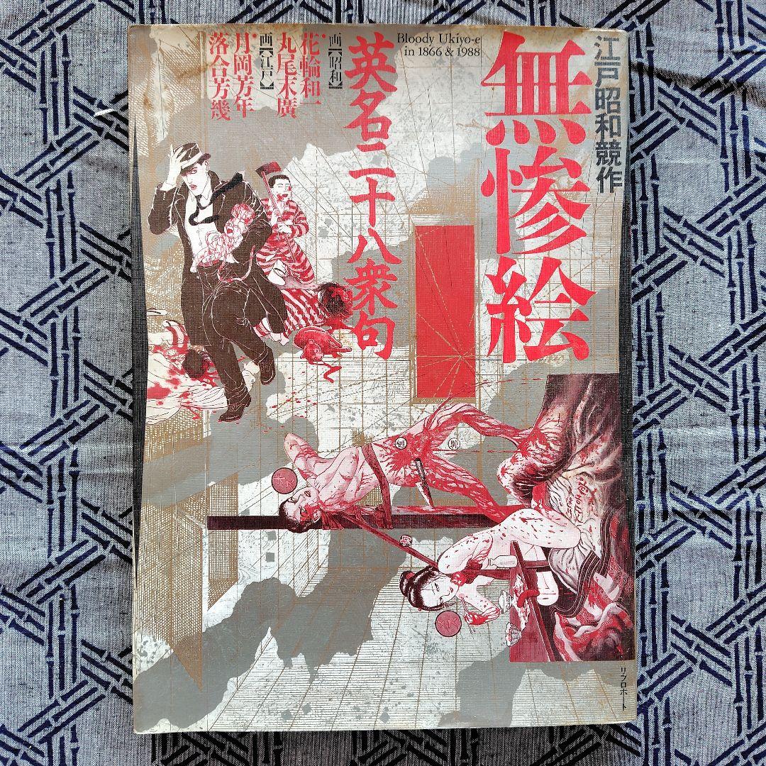 無惨絵 花輪和一/丸尾末広/月岡芳年/落合芳幾 リブロポート - メルカリ