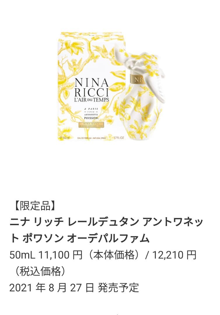 レールデュタン　アントワネット　ポワゾン　オーデパルファム ニナ リッチ2022年夏フレグランス、「レールデュタン」アントワネット