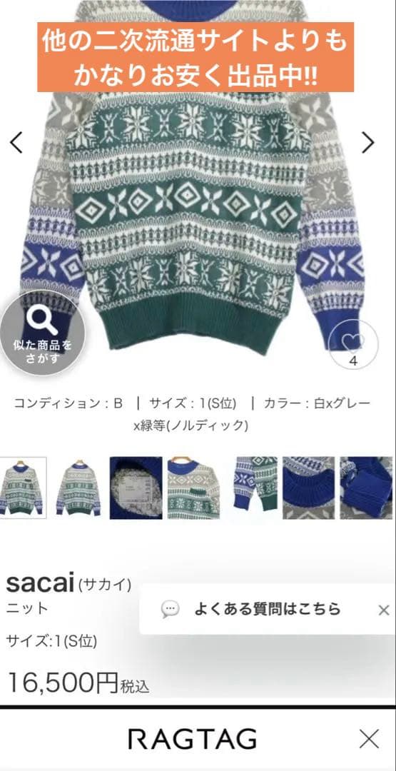 美品！！【田中圭CM着用】『sacai サカイ』ニット プルオーバー