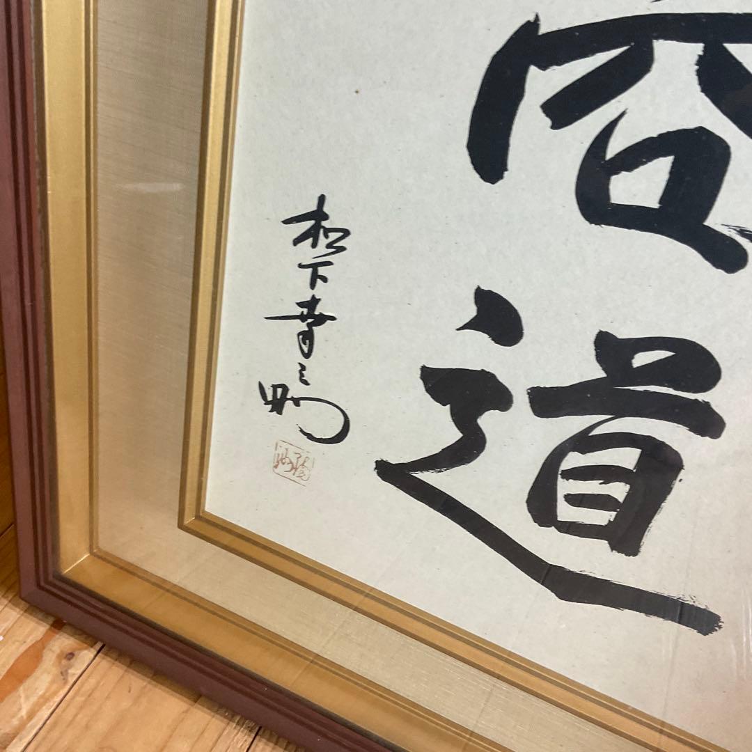 松下幸之助 揮毫 『商道』経営の神様 書 書道 額装 額縁 松下電器 松下