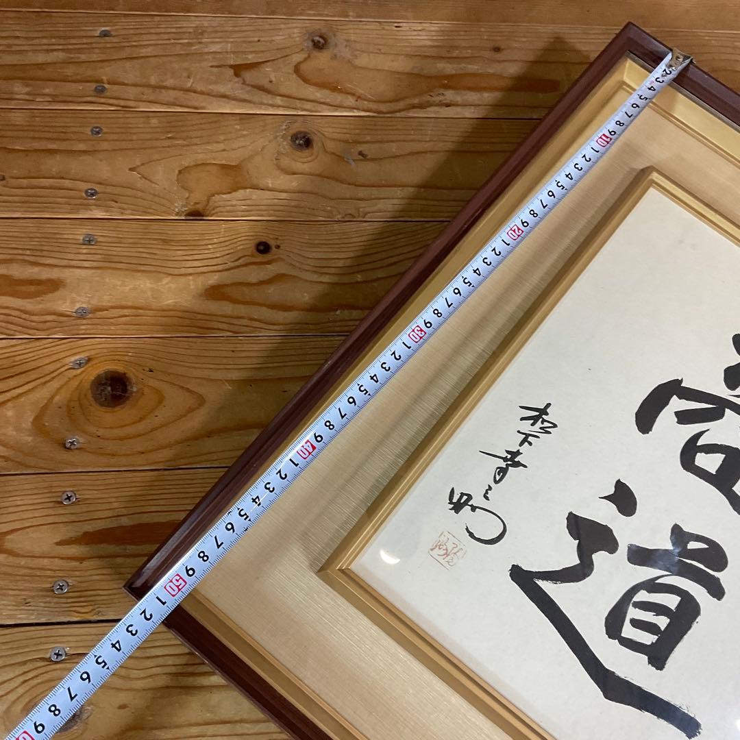 松下幸之助 揮毫 『商道』経営の神様 書 書道 額装 額縁 松下電器 松下