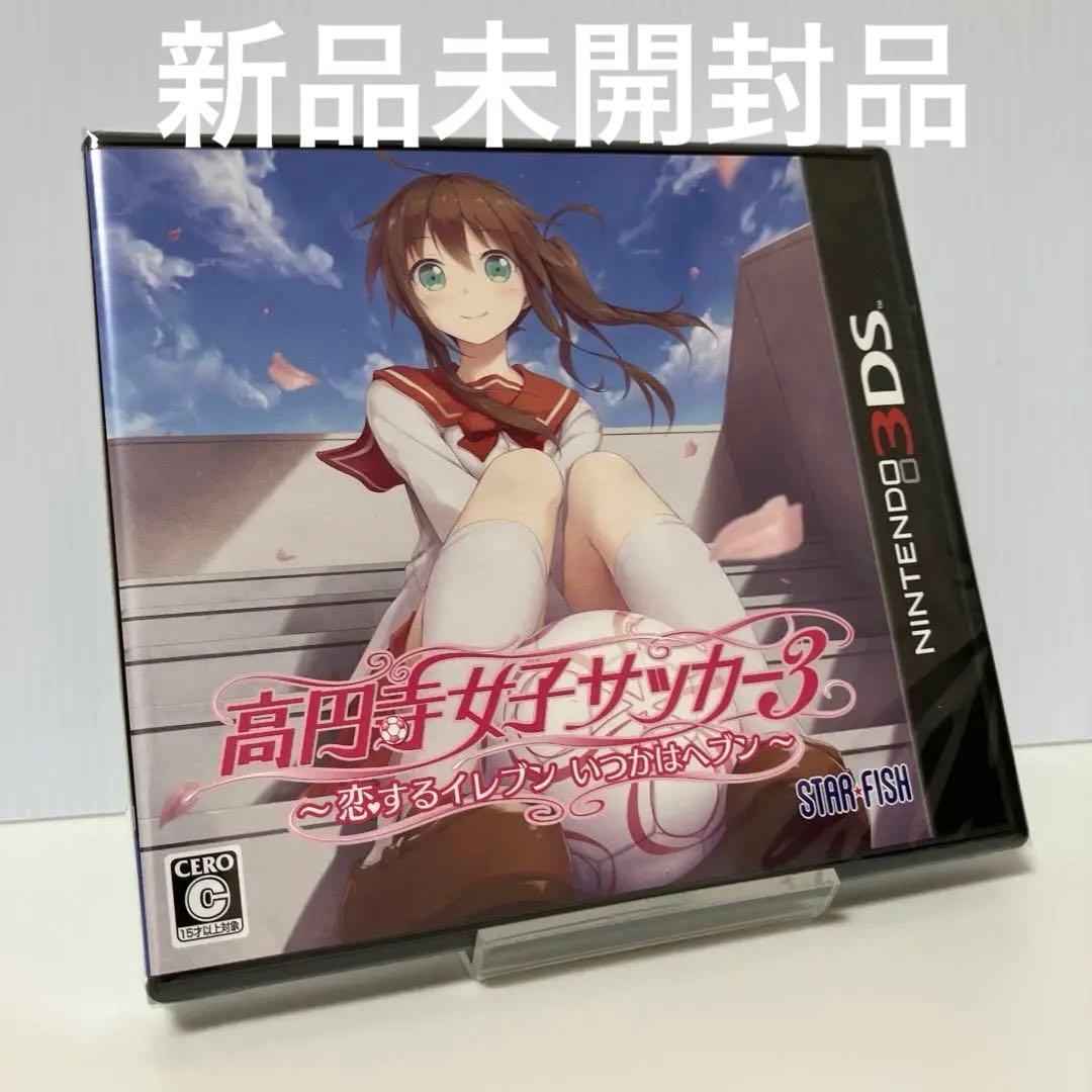 高円寺女子サッカー3 ～恋するイレブン いつかはヘブン〜 高円寺女子サッカー3 ～恋するイレブン いつかはヘブン～【3DSゲーム