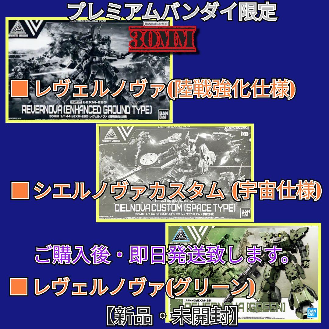 ブレバン限定【30MM 】特別仕様機 レヴェルノヴァ(陸戦強化仕様) 3機セット 30MM レヴェルノヴァ（陸戦強化仕様） レビュー