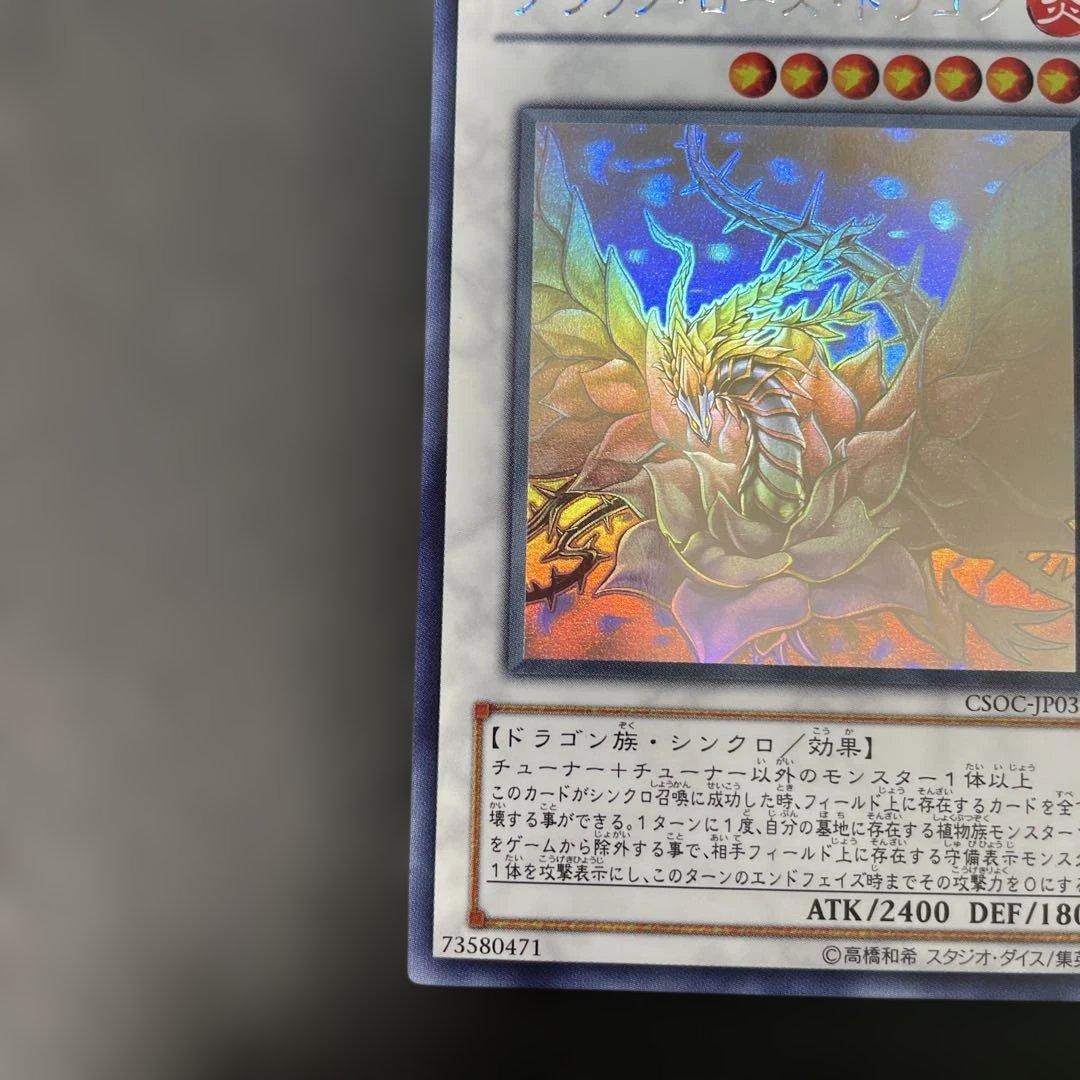 遊戯王 ブラック・ローズ・ドラゴン ホロ CSOC-JP039 2y - メルカリ