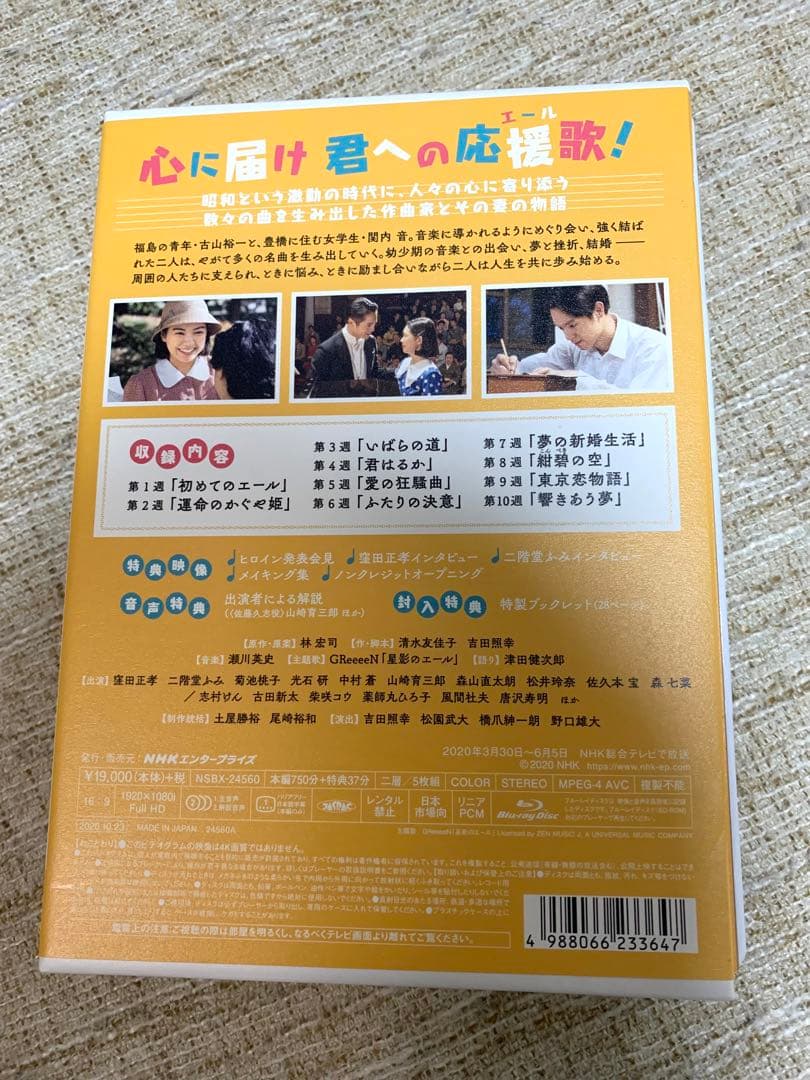 連続テレビ小説エール第1巻5枚組ブルーレイBOX1〈5枚組〉