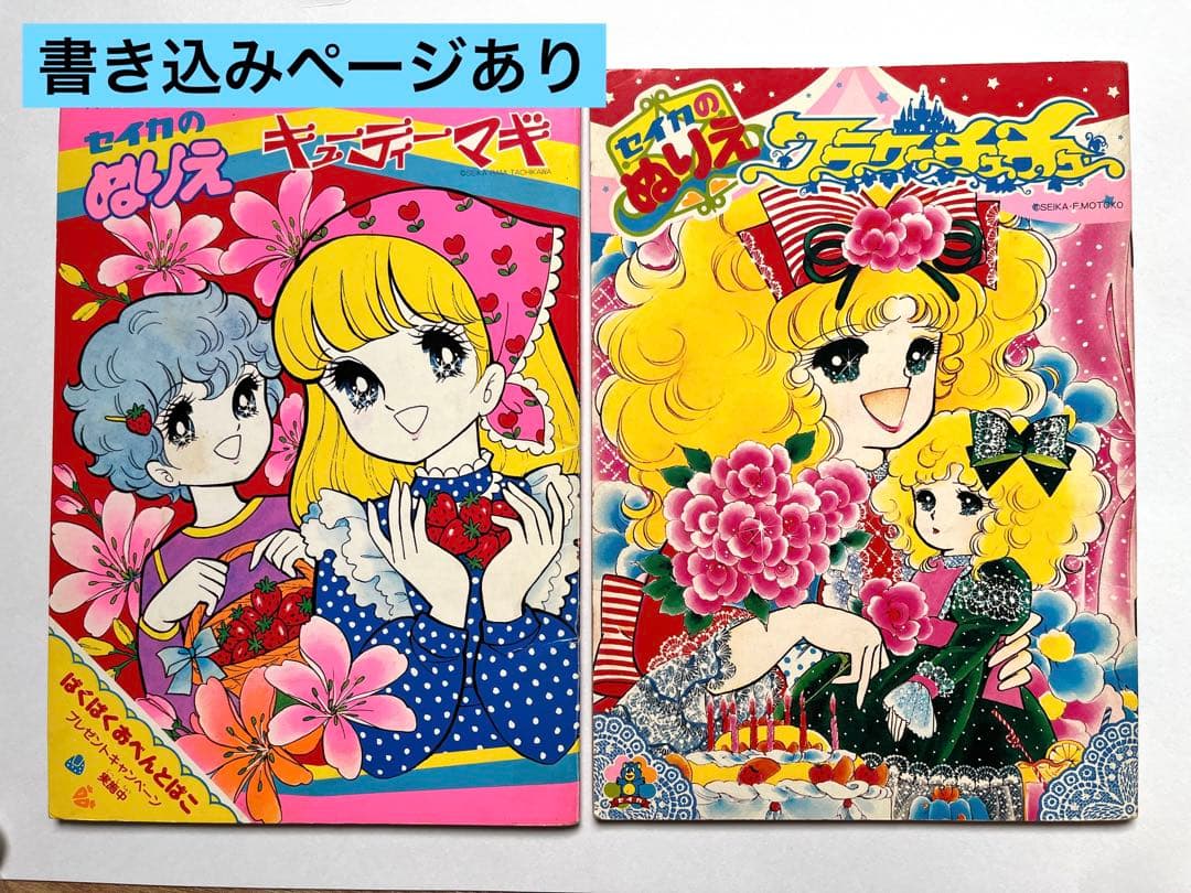 セイカのぬりえ 昭和レトロ 当時物 女の子 キューティーマギ フラワー