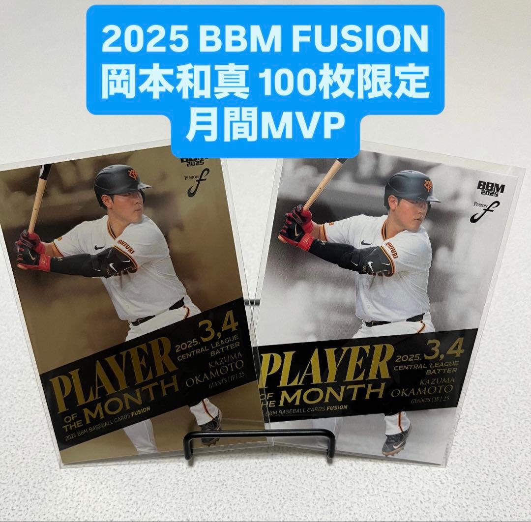 2025 BBM FUSION 読売巨人軍 岡本和真 100枚限定 月間MVP - メルカリ