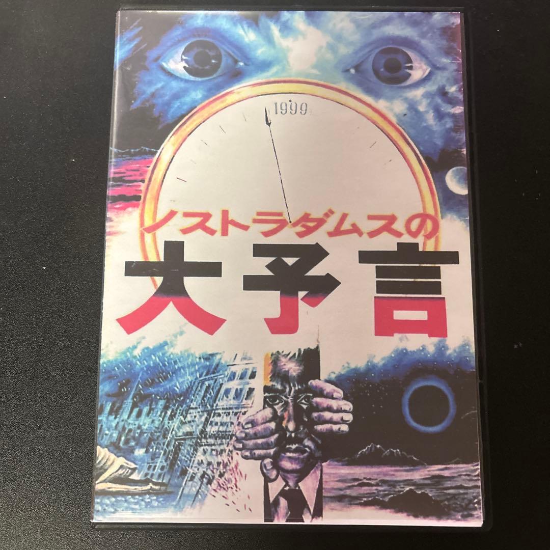 い*)様 ノストラダムスの大予言 5枚組コレクターズ究極版DVD ノストラダムスの大予言 5: ついに解けた1999年・人類滅亡の謎 (ノン