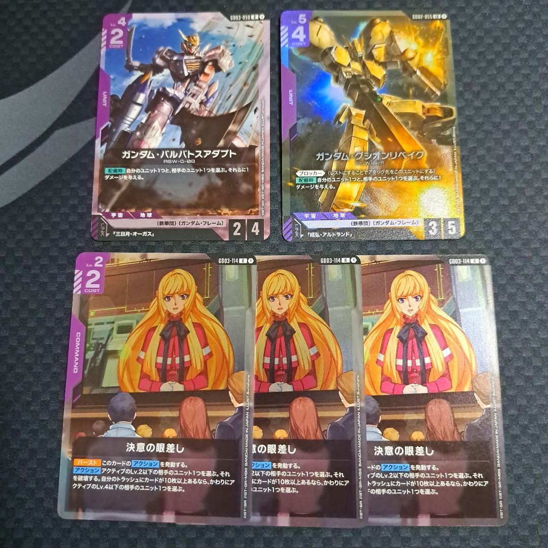 ガンダムカードゲーム バルバトスアダプト グシオンリベイク 他 セット