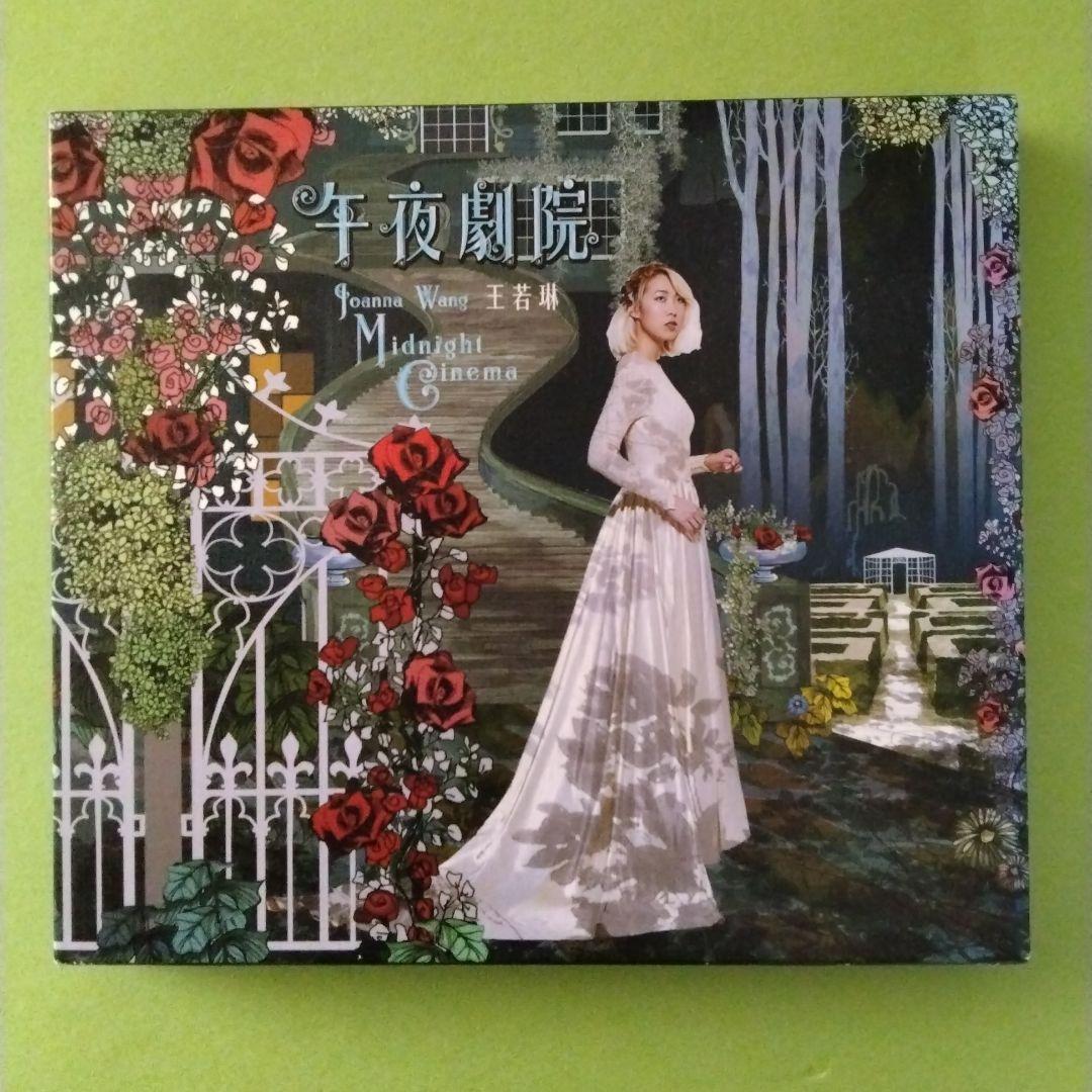 王若琳　Joanna Wang　午夜劇院　Midnight Cinema Joanna Wang – Midnight Cinema – SACD (Hybrid, Stereo, Album), 2014