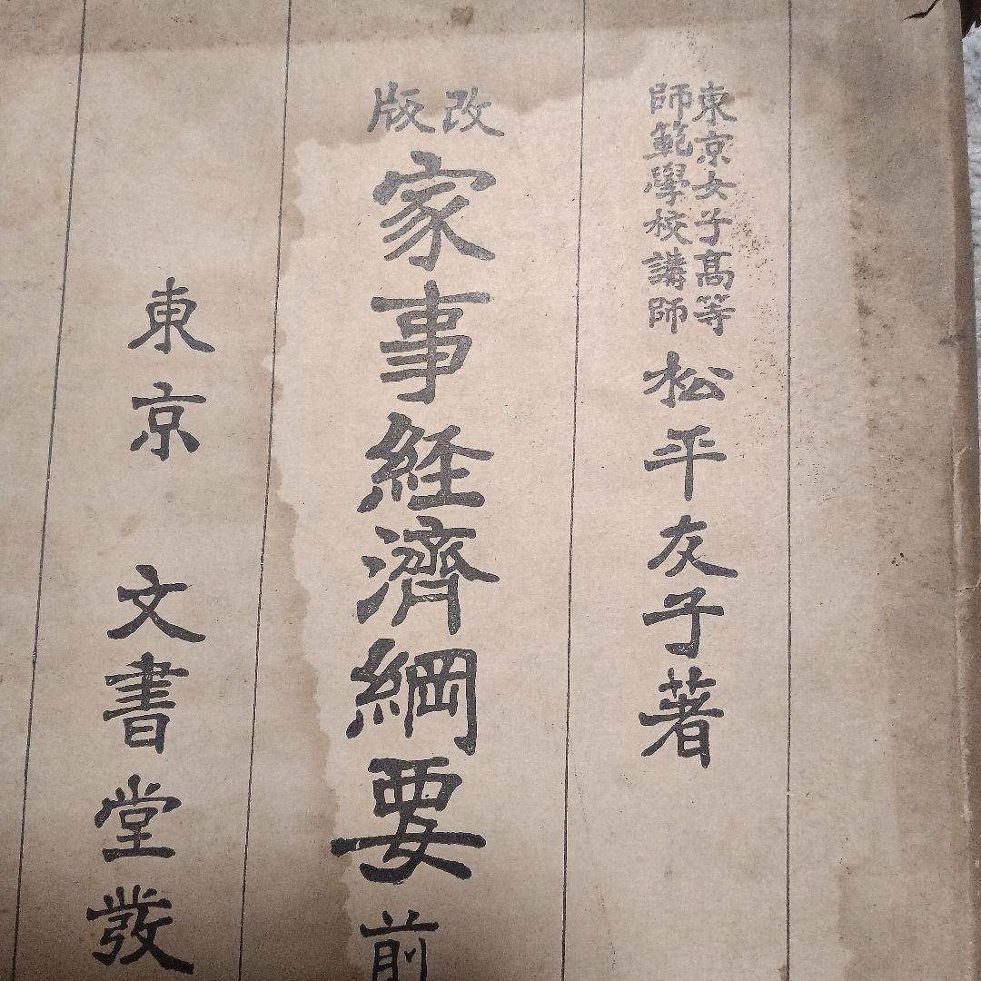 家事経済要綱 前篇 松平友子著