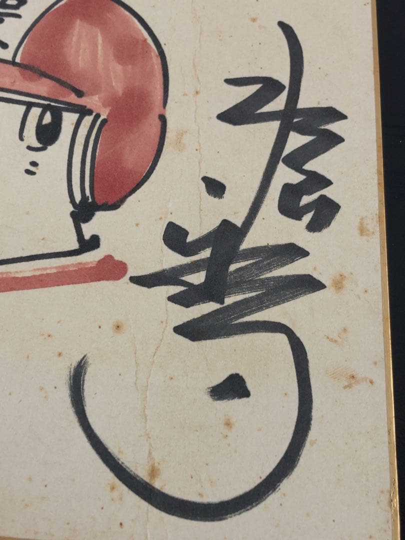 水島新司 一球さん 直筆サイン色紙 額付き - メルカリ