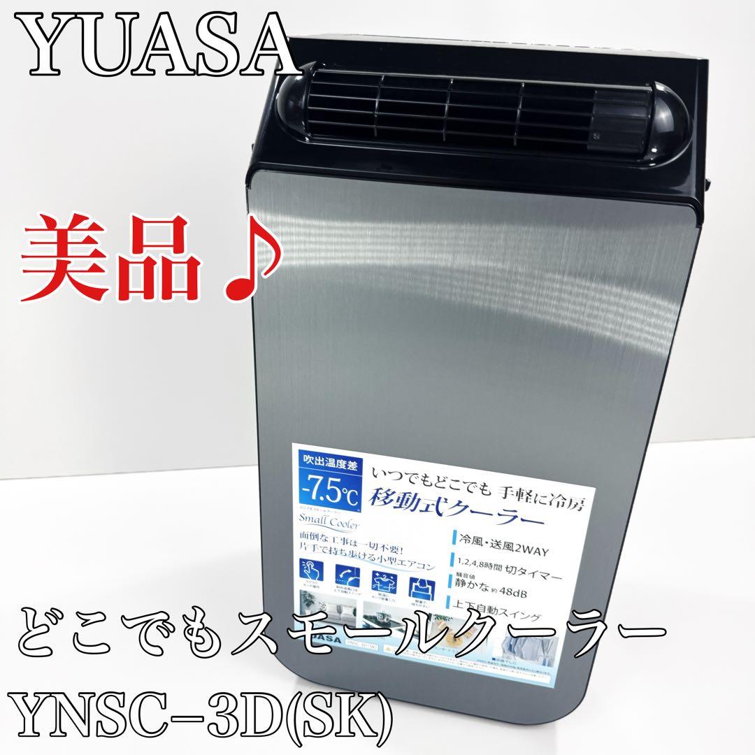 〚美品〛✦YUASA どこでもスモールクーラー YNSC−3D(SK)✦ ユアサプライムス.com｜【今季完売】ユアサプライムス スポット
