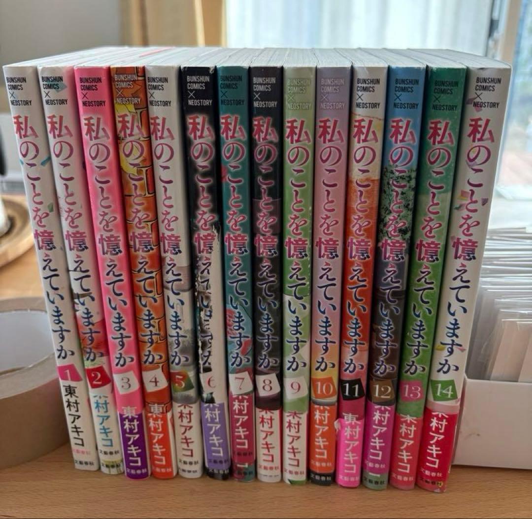 私のことを憶えていますか 全巻セット 1〜14巻 - メルカリ