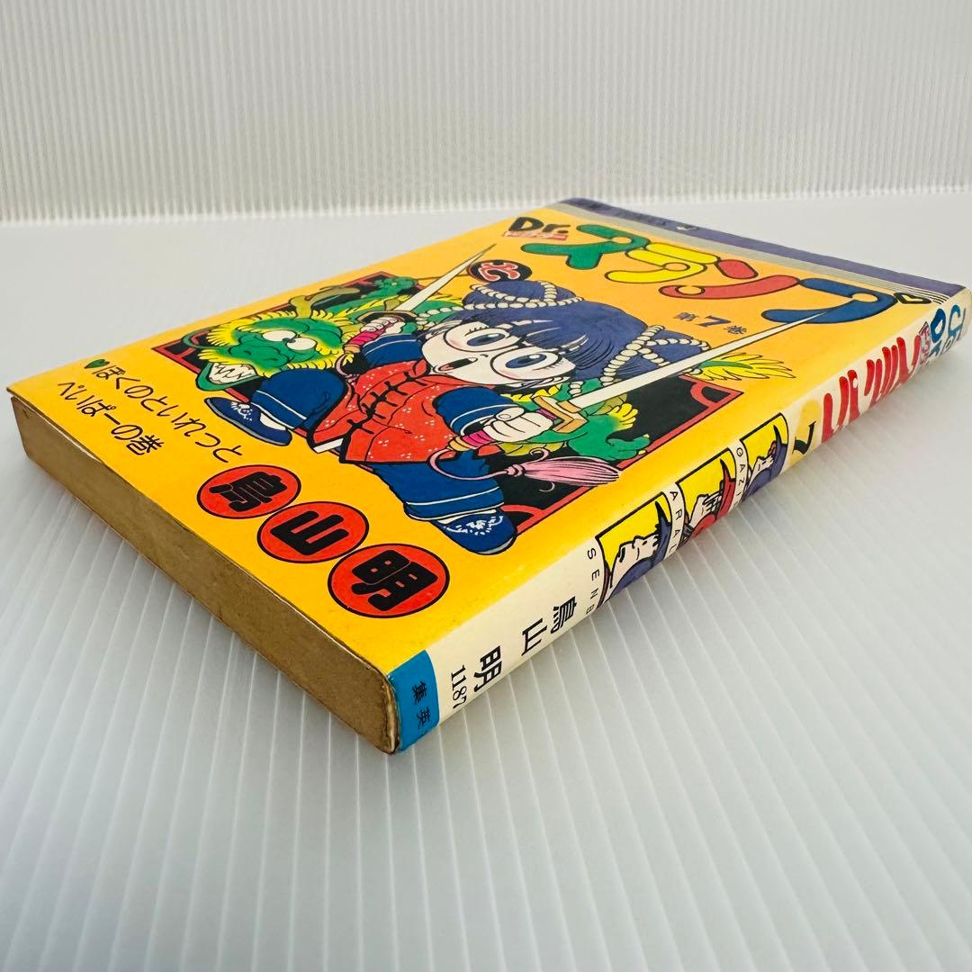 ☆希少巻 ☆Dr.スランプ 7巻 ☆入手困難品 鳥山明 アラレちゃん - メルカリ