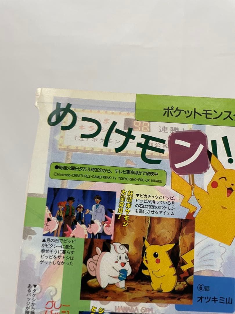 アニメディア ポリゴンショック 切抜き 記事 サトシ カスミ 1997年