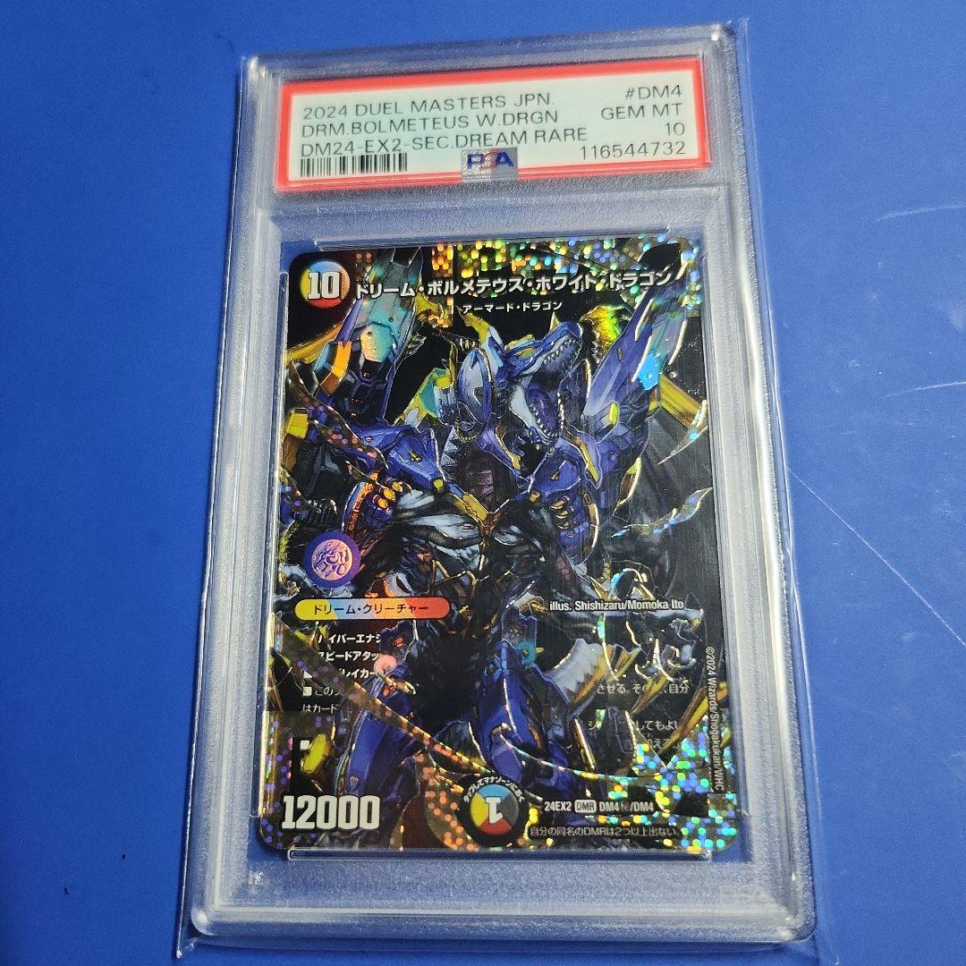 極美品 希少 PSA10 ドリームボルメテウスホワイトドラゴン ㊙ 秘 極美品 希少 PSA10 ドリームボルメテウスホワイトドラゴン ㊙ 秘 極美