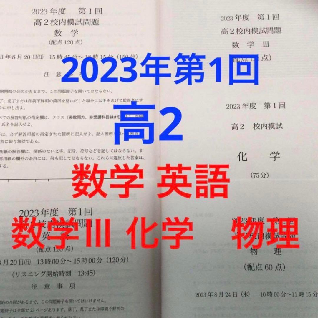 鉄緑会校内模試2023年度高2第1回 英語・数学・数学Ⅲ・物理・化学