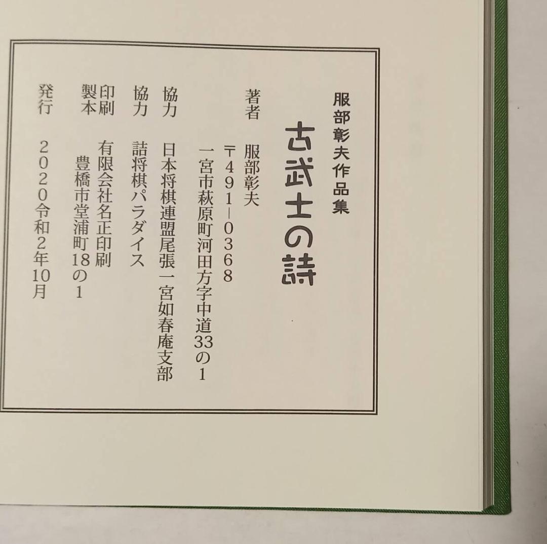 『古武士の詩』服部彰夫作品集 詰将棋集 令和2年発行 絶版