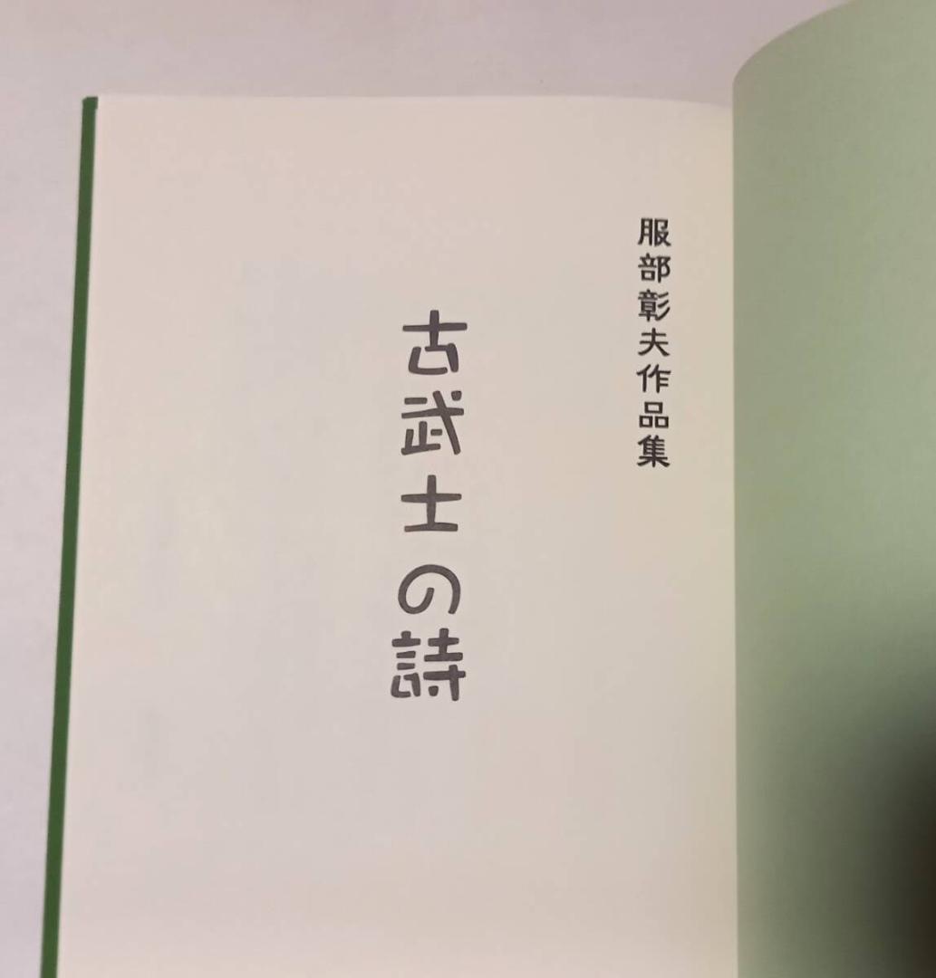 『古武士の詩』服部彰夫作品集 詰将棋集 令和2年発行 絶版