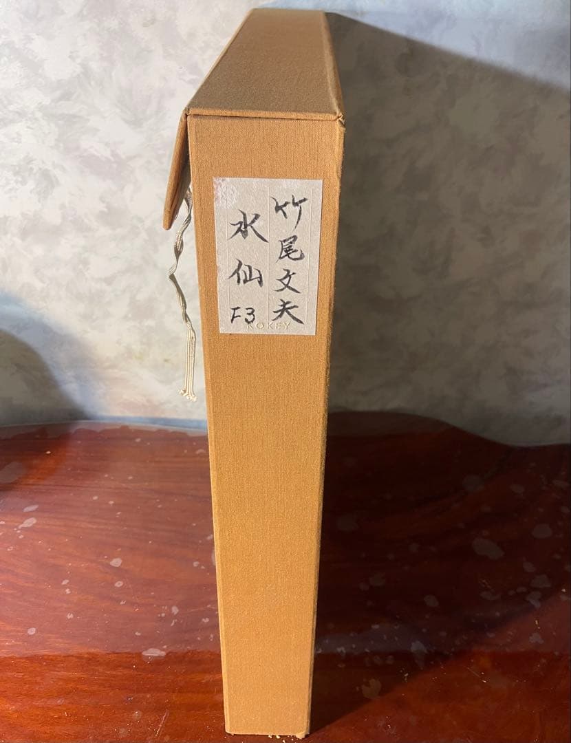 竹尾文夫 『水仙』油彩画 フレーム付き