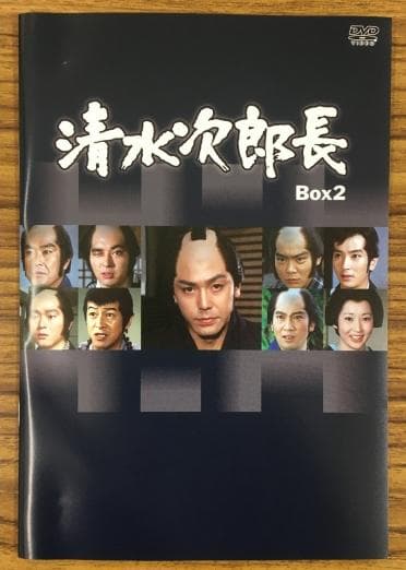 清水次郎長 Box2 DVD-BOX HDリマスター版
