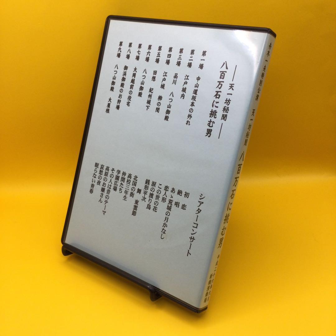 ♦︎ 舟木一夫 特別公演 天一坊秘聞 八百万石に挑む男 DVD - メルカリ