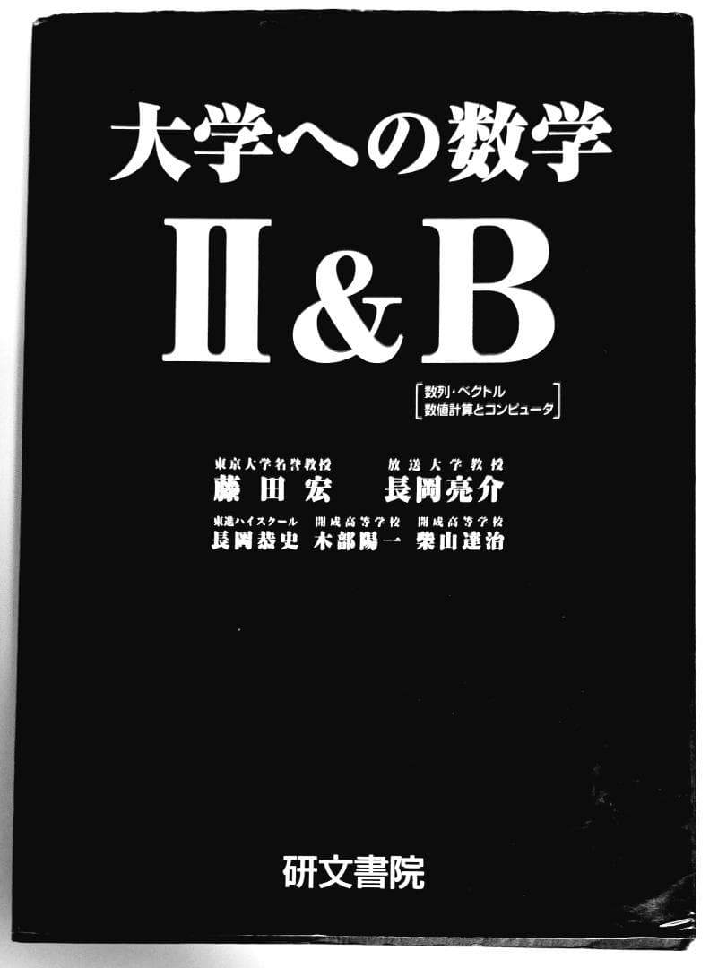 4冊 大学への数学 IA2B3C 藤田宏 長岡亮介 研文書院 希少 - メルカリ