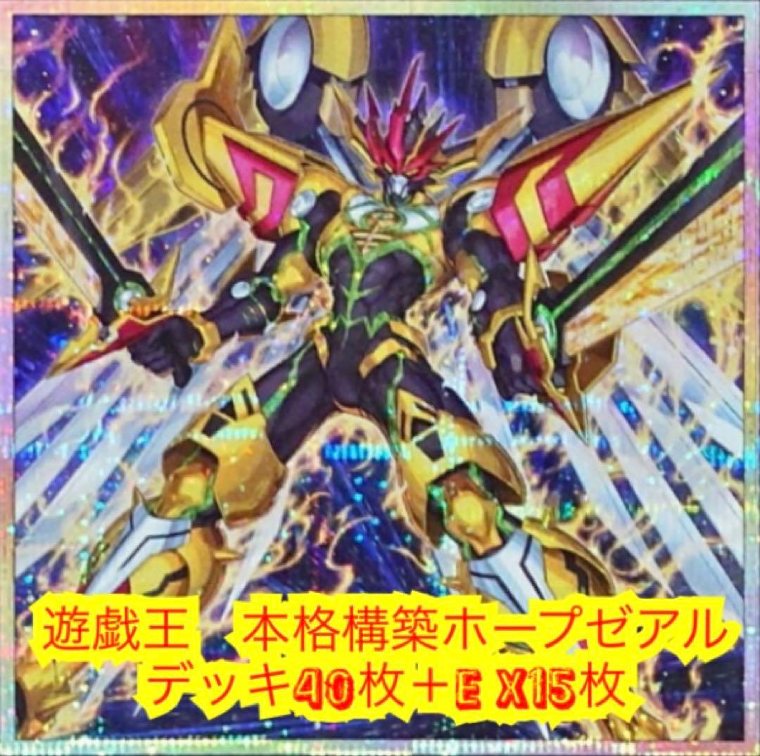 遊戯王　本格構築ホープゼアルデッキ40枚＋E X15枚 遊戯王 ホープ 九十九遊馬 デッキ 本格構築 EX完備 ゼアル おまけ付き